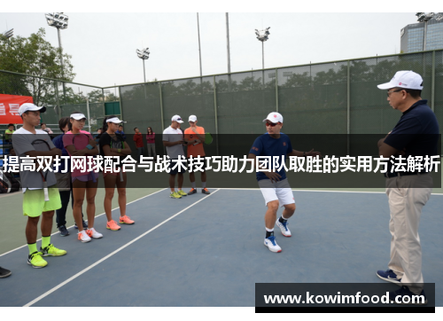 提高双打网球配合与战术技巧助力团队取胜的实用方法解析