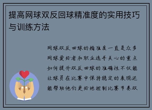 提高网球双反回球精准度的实用技巧与训练方法