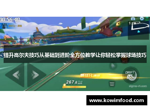 提升高尔夫技巧从基础到进阶全方位教学让你轻松掌握球场技巧