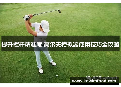 提升挥杆精准度 高尔夫模拟器使用技巧全攻略