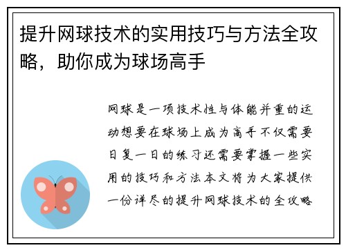 提升网球技术的实用技巧与方法全攻略，助你成为球场高手