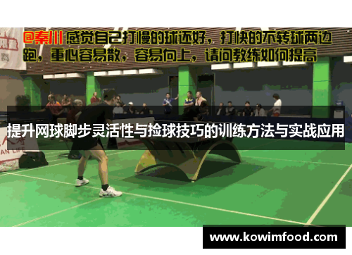 提升网球脚步灵活性与捡球技巧的训练方法与实战应用