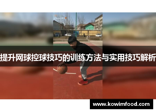 提升网球控球技巧的训练方法与实用技巧解析