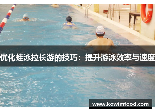 优化蛙泳拉长游的技巧：提升游泳效率与速度