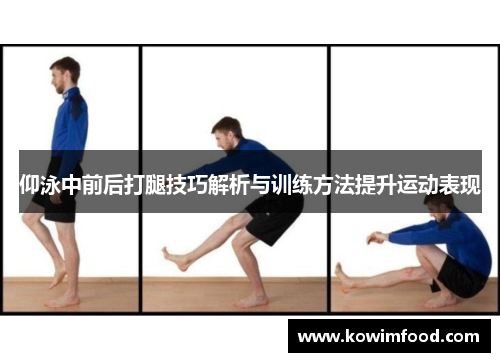 仰泳中前后打腿技巧解析与训练方法提升运动表现