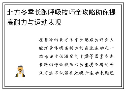 北方冬季长跑呼吸技巧全攻略助你提高耐力与运动表现