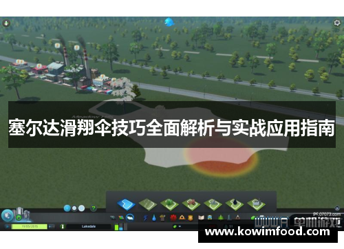 塞尔达滑翔伞技巧全面解析与实战应用指南