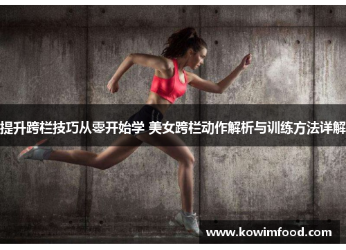 提升跨栏技巧从零开始学 美女跨栏动作解析与训练方法详解