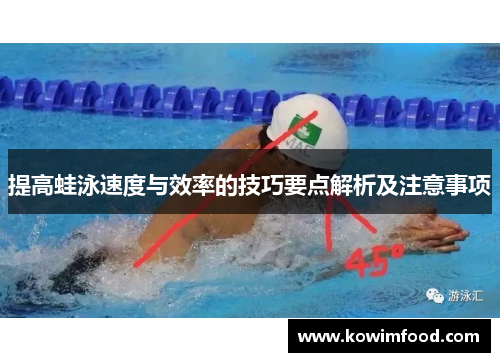 提高蛙泳速度与效率的技巧要点解析及注意事项