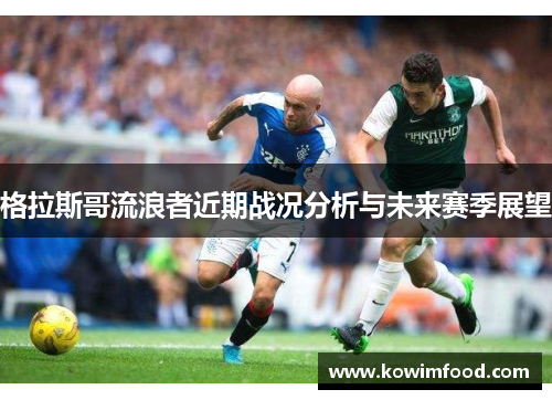 格拉斯哥流浪者近期战况分析与未来赛季展望