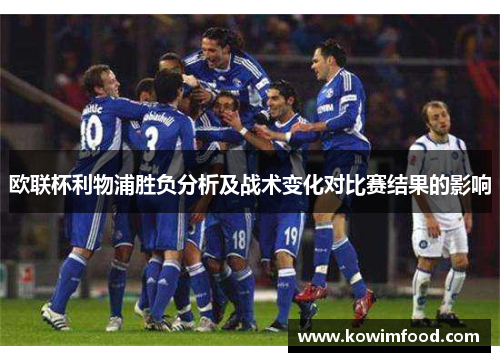 欧联杯利物浦胜负分析及战术变化对比赛结果的影响