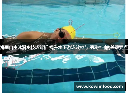 海里自由泳潜水技巧解析 提升水下游泳效率与呼吸控制的关键要点