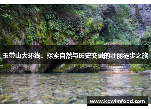 玉带山大环线：探索自然与历史交融的壮丽徒步之旅