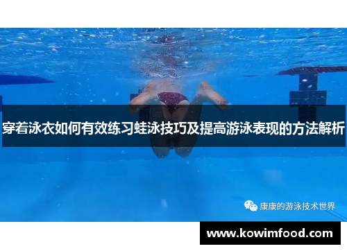 穿着泳衣如何有效练习蛙泳技巧及提高游泳表现的方法解析