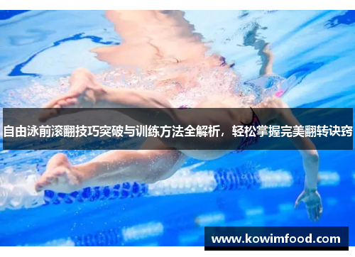 自由泳前滚翻技巧突破与训练方法全解析，轻松掌握完美翻转诀窍