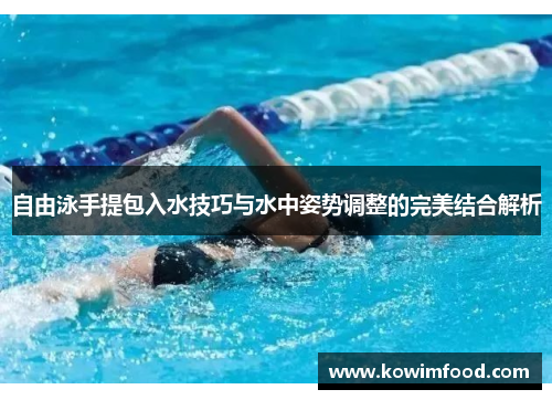 自由泳手提包入水技巧与水中姿势调整的完美结合解析