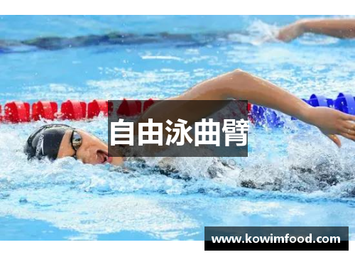 自由泳曲臂