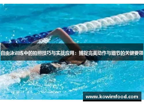 自由泳训练中的拍照技巧与实战应用：捕捉完美动作与细节的关键要领