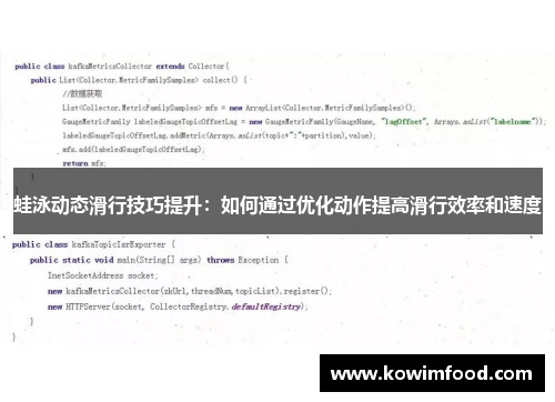 蛙泳动态滑行技巧提升：如何通过优化动作提高滑行效率和速度
