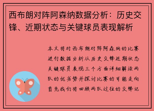 西布朗对阵阿森纳数据分析：历史交锋、近期状态与关键球员表现解析